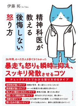 精神科医が教える 後悔しない怒り方