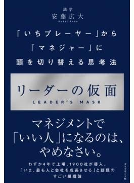 リーダーの仮面―――「いちプレーヤー」から「マネジャー」に頭を切り替える思考法