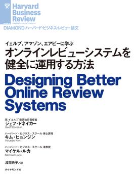 オンラインレビューシステムを健全に運用する方法(DIAMOND ハーバード・ビジネス・レビュー論文)
