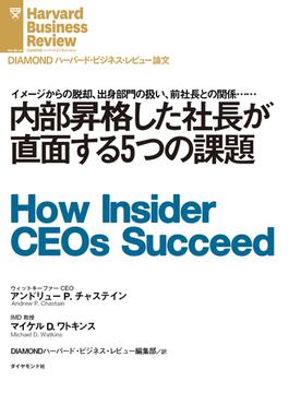 内部昇格した社長が直面する５つの課題(DIAMOND ハーバード・ビジネス・レビュー論文)