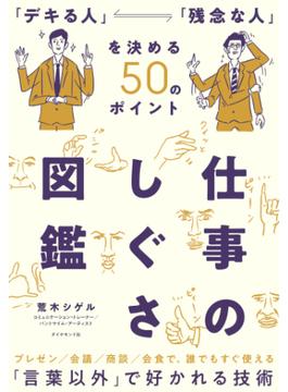 仕事のしぐさ図鑑―――「デキる人」「残念な人」を決める５０のポイント