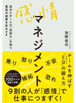感情マネジメント―――自分とチームの「気持ち」を知り最高の成果を生みだす