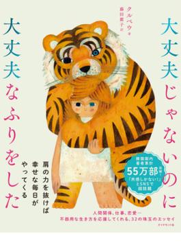 大丈夫じゃないのに大丈夫なふりをした