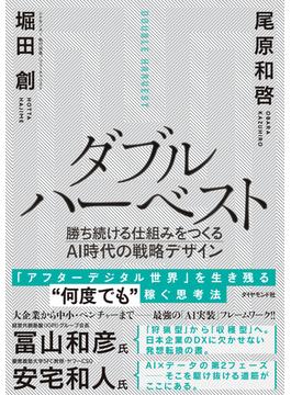 ダブルハーベスト―――勝ち続ける仕組みをつくるＡＩ時代の戦略デザイン