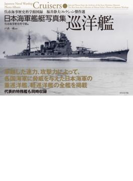 日本海軍艦艇写真集　巡洋艦―――呉市海事歴史科学館図録　福井静夫コレクション傑作選