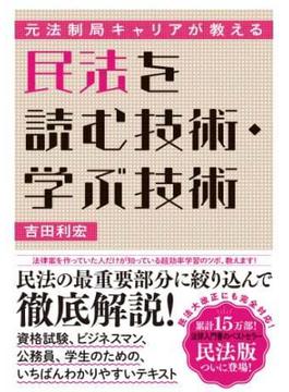 元法制局キャリアが教える 民法を読む技術・学ぶ技術