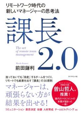 課長2.0―――リモートワーク時代の新しいマネージャーの思考法