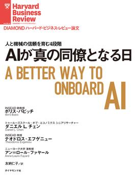 ＡＩが真の同僚となる日(DIAMOND ハーバード・ビジネス・レビュー論文)