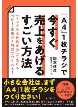 「A4」1枚チラシで今すぐ売上をあげるすごい方法―――「マンダラ広告作成法」で売れるコピー・広告が１時間でつくれる！