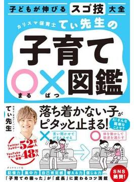 子どもが伸びるスゴ技大全 カリスマ保育士てぃ先生の子育て〇×図鑑