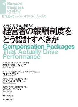 経営者の報酬制度をどう設計すべきか(DIAMOND ハーバード・ビジネス・レビュー論文)