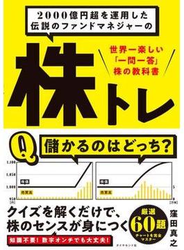 2000億円超を運用した伝説のファンドマネジャーの 株トレ―――世界一楽しい「一問一答」株の教科書