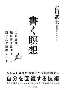 書く瞑想―――１日１５分、紙に書き出すと頭と心が整理される