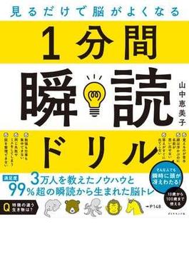 見るだけで脳がよくなる 1分間瞬読ドリル