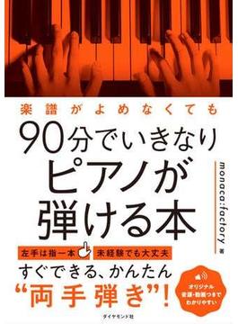 楽譜がよめなくても90分でいきなりピアノが弾ける本