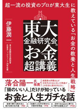 東大金融研究会のお金超講義―――超一流の投資のプロが東大生に教えている「お金の教養と人生戦略」
