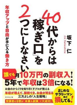40代からは「稼ぎ口」を２つにしなさい―――年収アップと自由が手に入る働き方