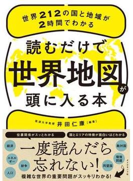 読むだけで世界地図が頭に入る本―――世界２１２の国と地域が２時間でわかる