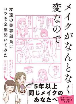 メイクがなんとなく変なので友達の美容部員にコツを全部聞いてみた