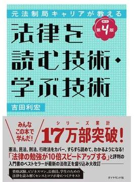 元法制局キャリアが教える 法律を読む技術・学ぶ技術　[改訂第４版]