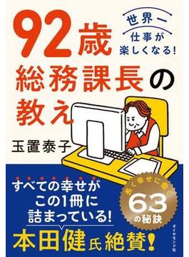 ９２歳 総務課長の教え