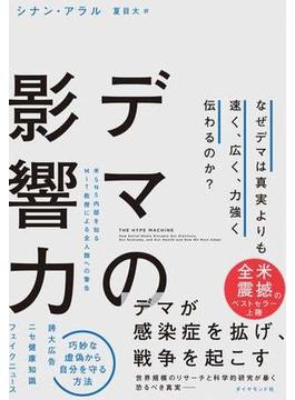 デマの影響力―――なぜデマは真実よりも速く、広く、力強く伝わるのか？
