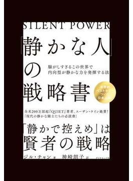 「静かな人」の戦略書―――騒がしすぎるこの世界で内向型が静かな力を発揮する法