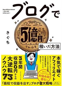 ブログで５億円稼いだ方法