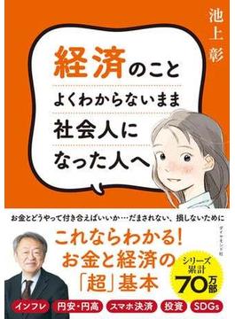 経済のことよくわからないまま社会人になった人へ