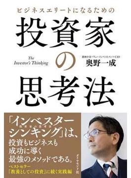 投資家の思考法