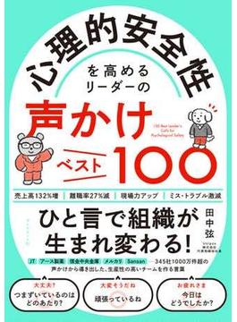 心理的安全性を高めるリーダーの声かけベスト100