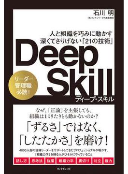 Deep Skill　ディープ・スキル
