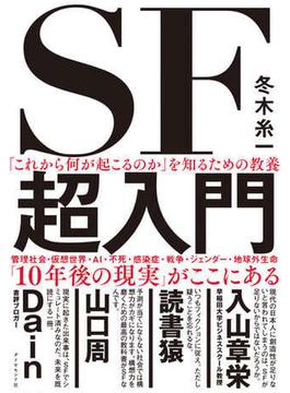 「これから何が起こるのか」を知るための教養　SF超入門