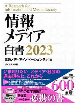情報メディア白書2023