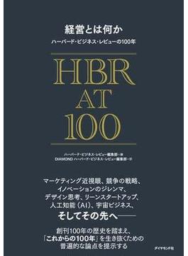 経営とは何か ハーバード・ビジネス・レビューの100年