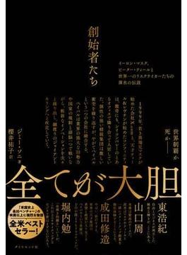 創始者たち