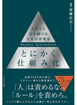とにかく仕組み化