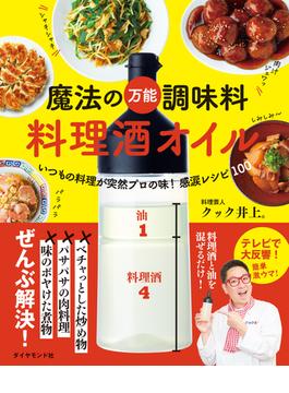 魔法の万能調味料　料理酒オイル