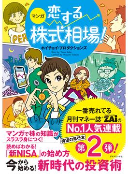 マンガ 恋する株式相場！ 今から始める！ 新時代の投資術