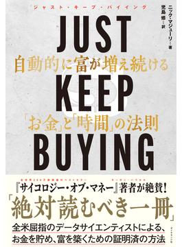 JUST KEEP BUYING 自動的に富が増え続ける「お金」と「時間」の法則