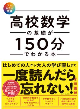 高校数学の基礎が150分でわかる本