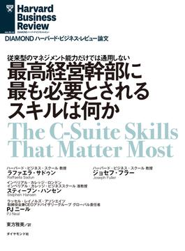 最高経営幹部に最も必要とされるスキルは何か
