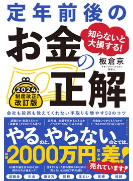 定年前後のお金の正解　改訂版