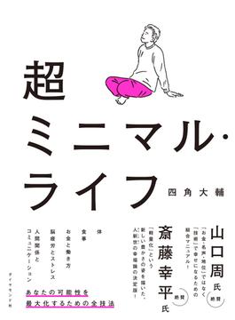 超ミニマル・ライフ