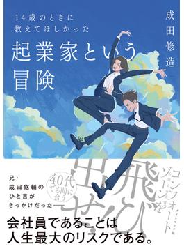 起業家という冒険