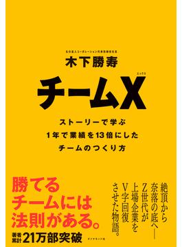 チームX