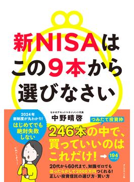 新NISAはこの9本から選びなさい