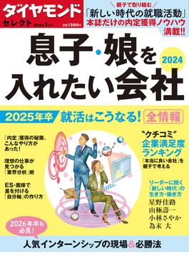 ダイヤモンド・セレクト　２４年１月号  息子・娘を入れたい会社2024