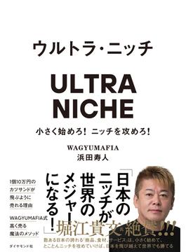 ウルトラ・ニッチ
