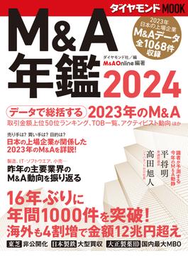 ダイヤモンドＭＯＯＫ　Ｍ＆Ａ年鑑２０２４